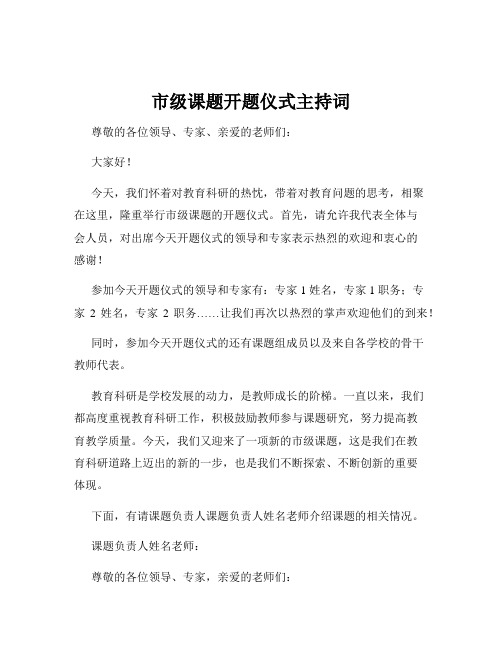 市级课题开题仪式主持词