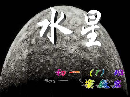 水星(2019年9月整理)