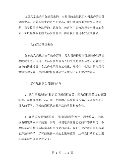 食品安全主题班会教案：如何选择安全健康的食品？