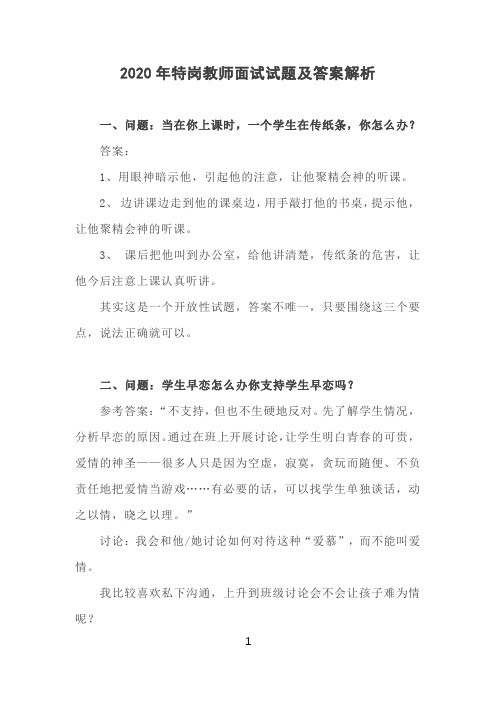 2020年特岗教师结构化面试试题及答案