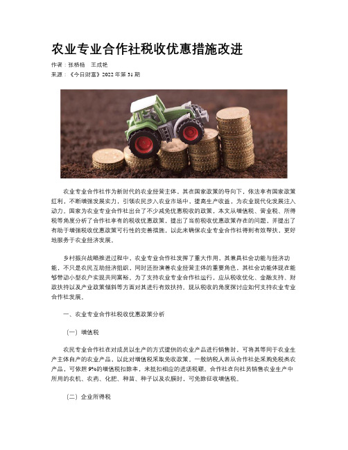 农业专业合作社税收优惠措施改进