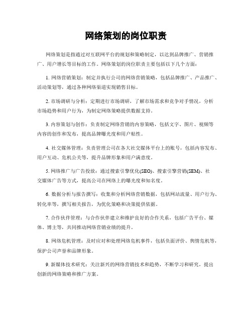 网络策划的岗位职责