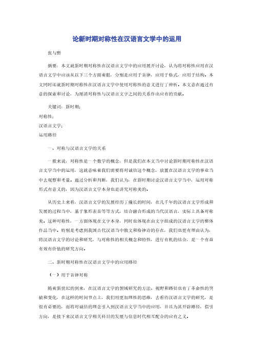论新时期对称性在汉语言文学中的运用