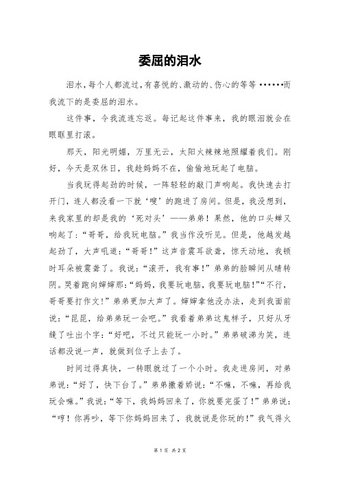 委屈的泪水_初一作文