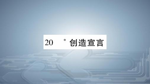 人教部编版九年级语文上册课件：20创造宣言(共26张PPT)(优质版推荐)