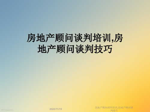 房地产顾问谈判培训,房地产顾问谈判技巧