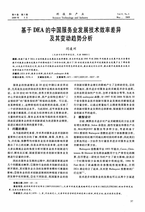 基于DEA的中国服务业发展技术效率差异及其变动趋势分析
