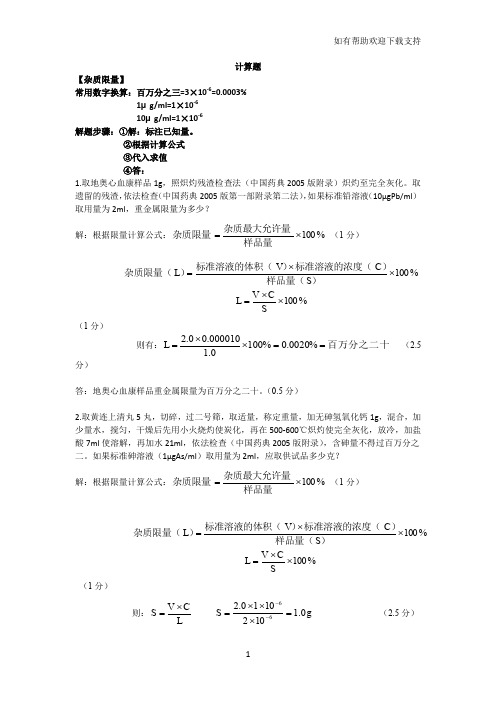 中药制剂分析计算题终极版