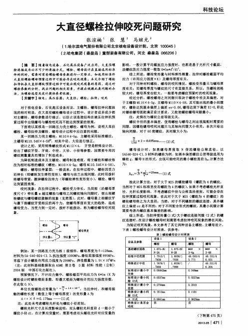 大直径螺栓拉伸咬死问题研究