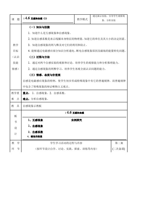 物理：4.6《互感和自感》教案(新人教选修3-2).doc