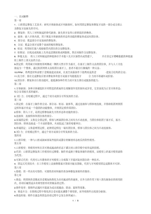 固定义齿修复工艺技术题库