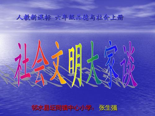 社会文明大家谈课件