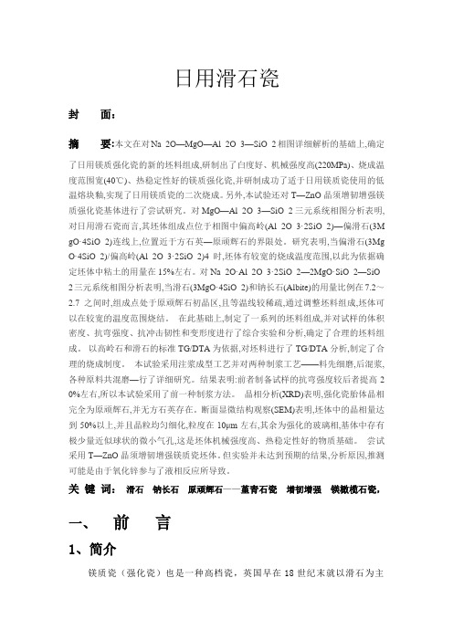 日用滑石瓷