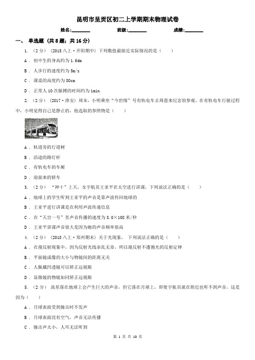 昆明市呈贡区初二上学期期末物理试卷