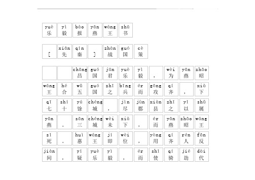 《乐毅报燕王书》拼音版,带全文注音(战国策)-文言文