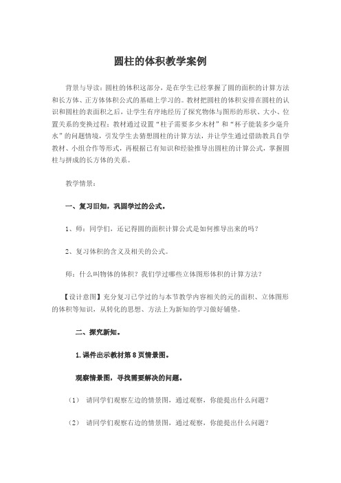 圆柱的体积教学案例