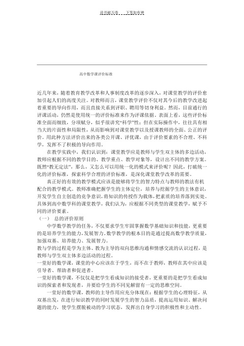 高中数学课评价标准 .