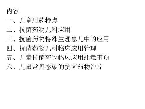 抗菌药物儿科临床应用