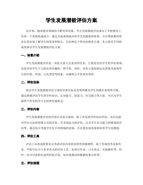 学生发展潜能评估方案