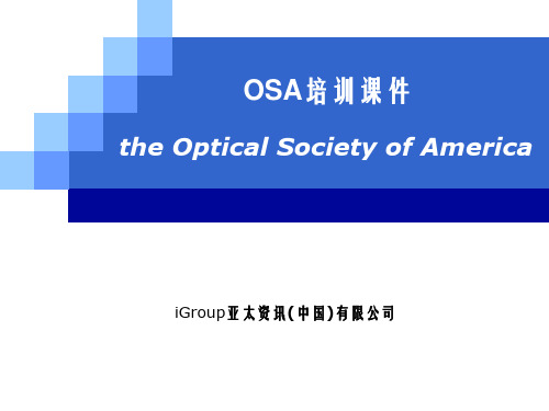 《OSA培训课件》PPT课件