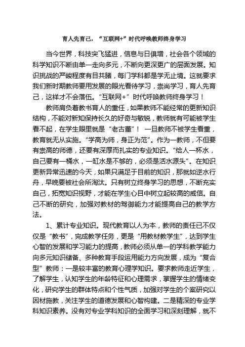育人先育己,“互联网+”时代呼唤教师终身学习