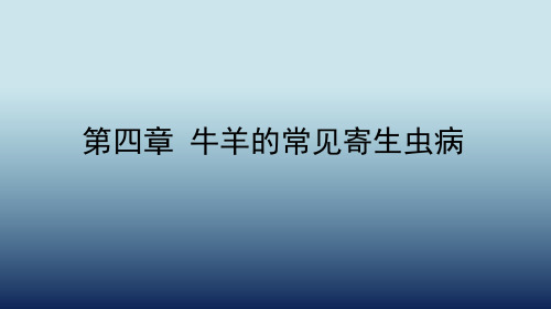 牛羊的常见寄生虫病