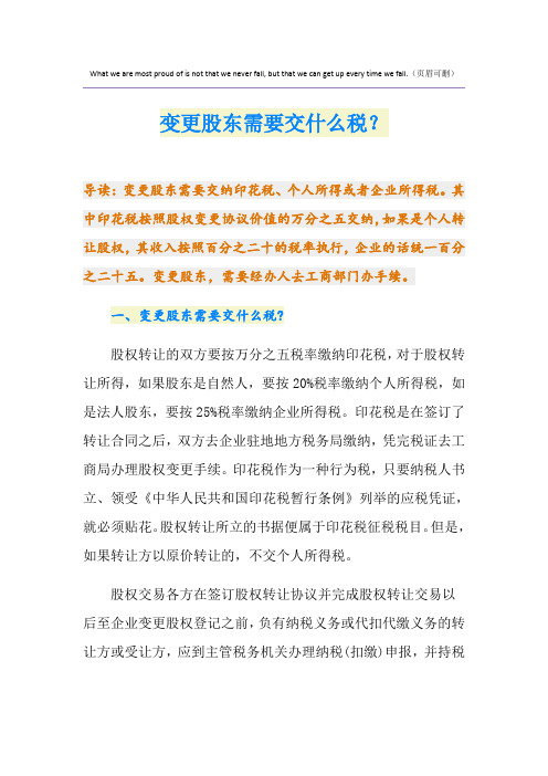 变更股东需要交什么税？