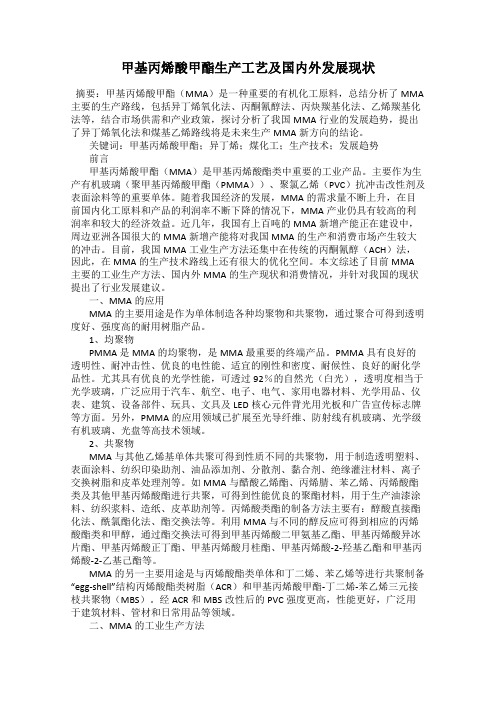 甲基丙烯酸甲酯生产工艺及国内外发展现状