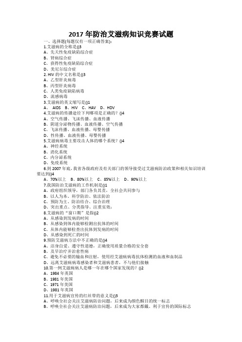 2017年防治艾滋病知识竞赛试题答案