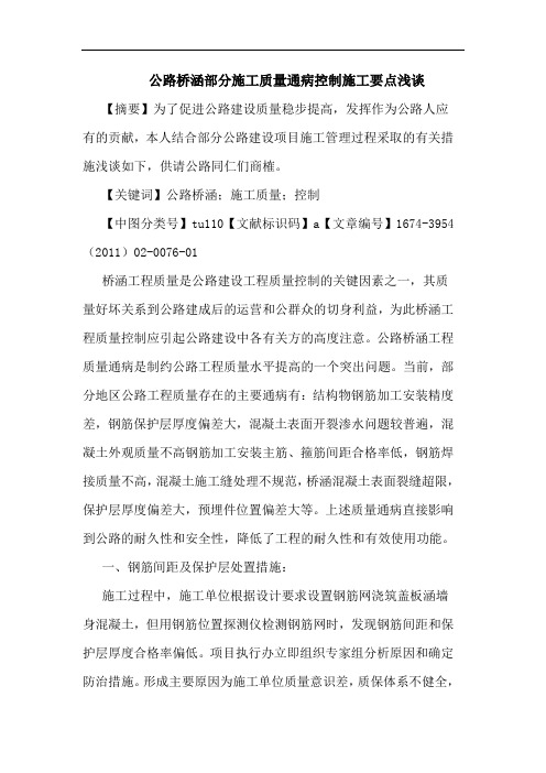 公路桥涵部分施工质量通病控制施工要点论文