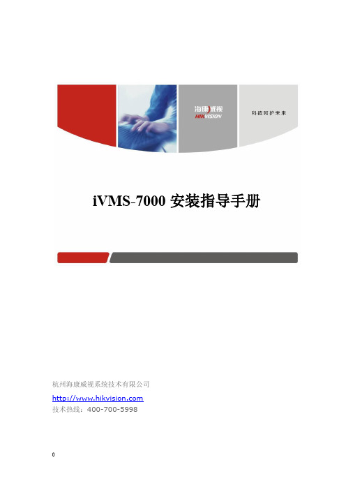 IVMS7000平台安装指导
