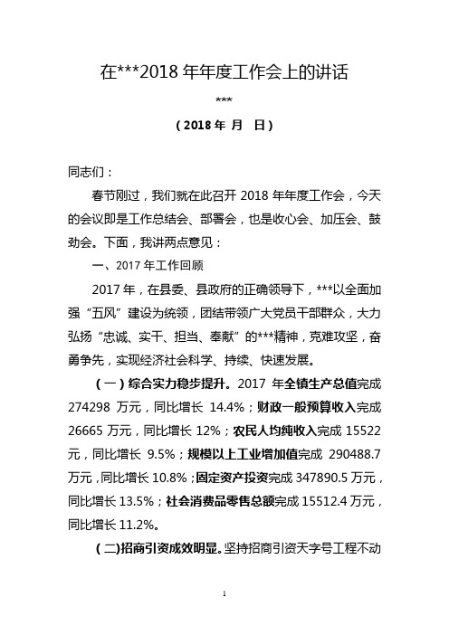 镇长在2018年年度工作会上的讲话