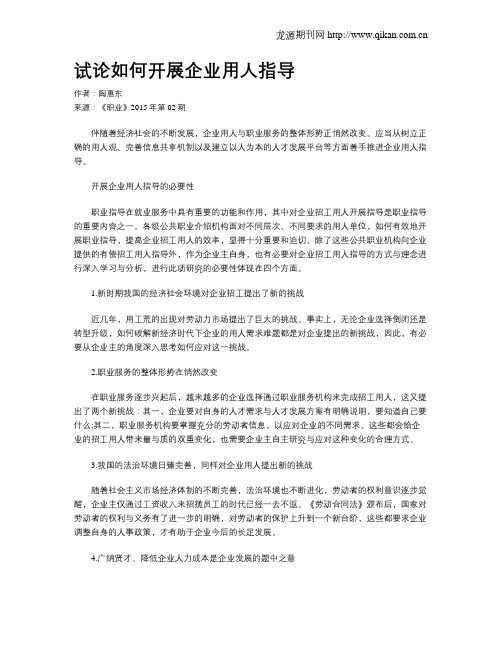 试论如何开展企业用人指导