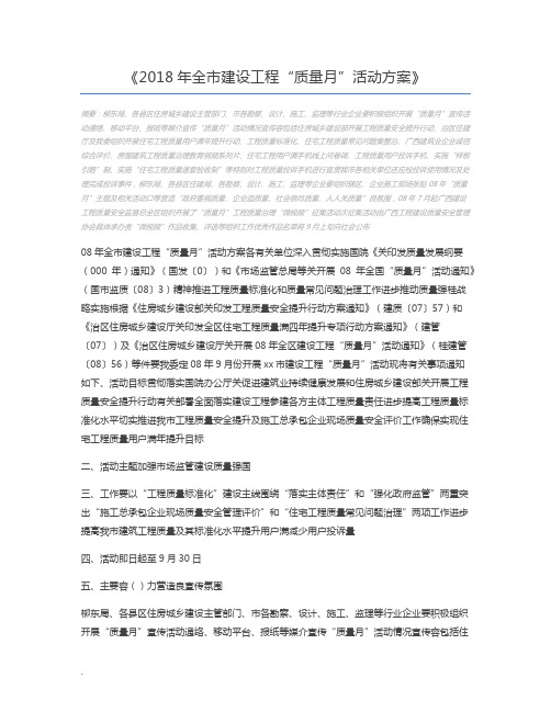 2018年全市建设工程“质量月”活动方案