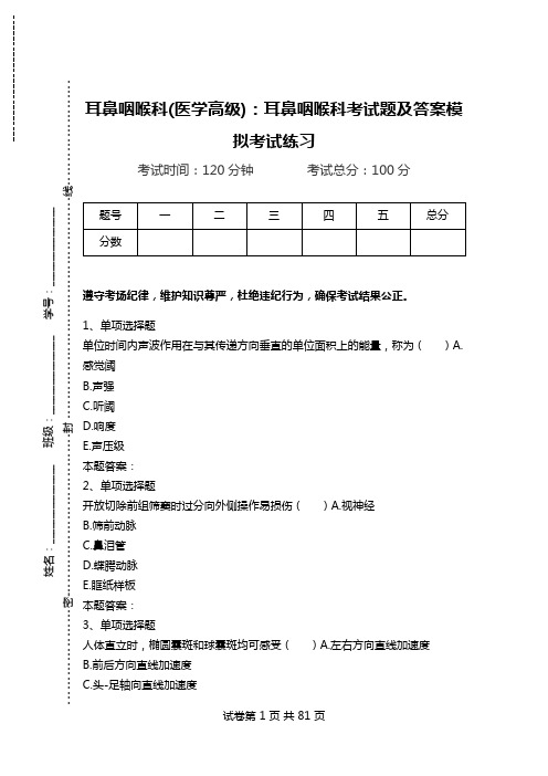 耳鼻咽喉科(医学高级)：耳鼻咽喉科考试题及答案模拟考试练习_1.doc