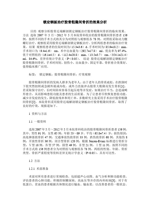 锁定钢板治疗股骨粗隆间骨折的效果分析
