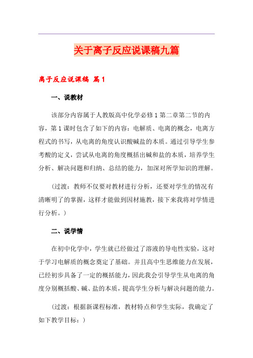 关于离子反应说课稿九篇