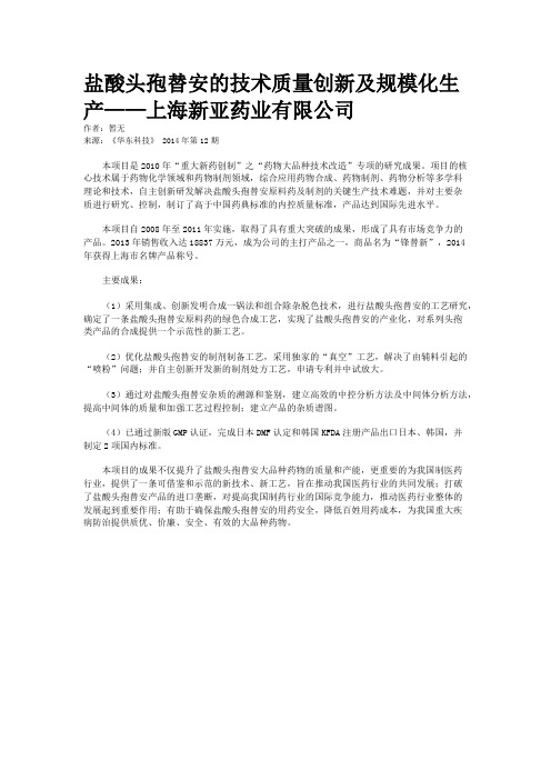 盐酸头孢替安的技术质量创新及规模化生产——上海新亚药业有限公司