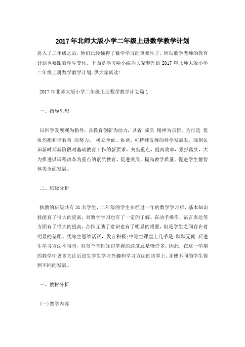 2017年北师大版小学二年级上册数学教学计划
