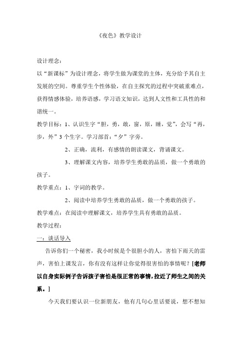 教案设计《夜色》