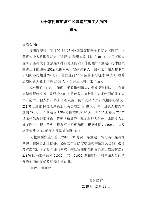 关于常村煤矿防冲区域增加人员的请示