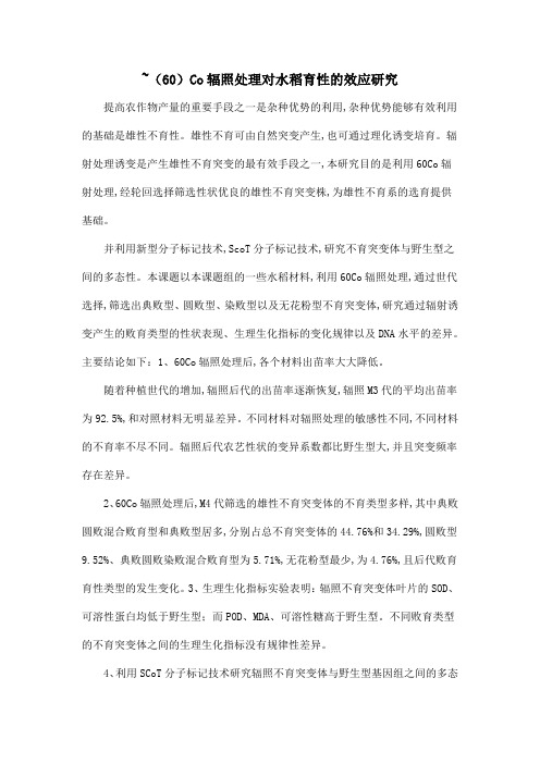 ~(60)Co辐照处理对水稻育性的效应研究