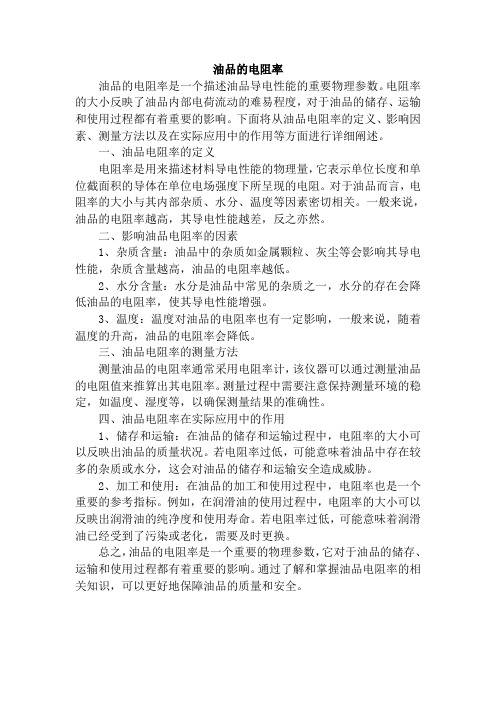 油品的电阻率