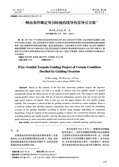 一种由条件确定导引时机的线导鱼雷导引方案
