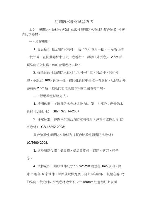 沥青防水卷材试验方法word精品
