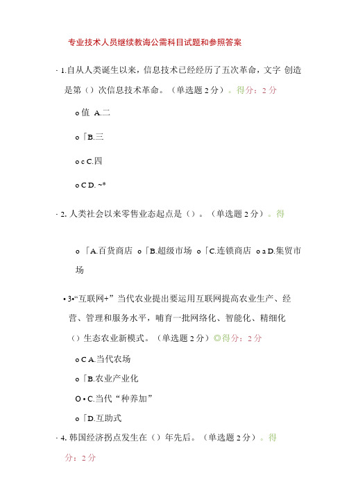 2021年专业技术人员继续教育公需科目试题和答案