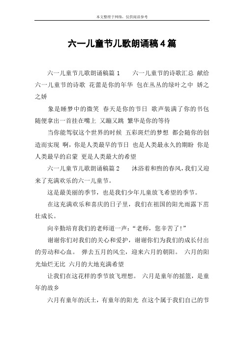 六一儿童节儿歌朗诵稿4篇