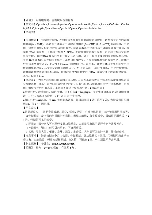 ARA-C 阿糖胞嘧啶、胞嘧啶阿拉伯糖苷