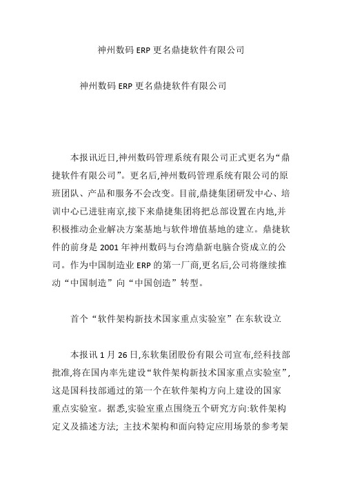 神州数码ERP更名鼎捷软件有限公司