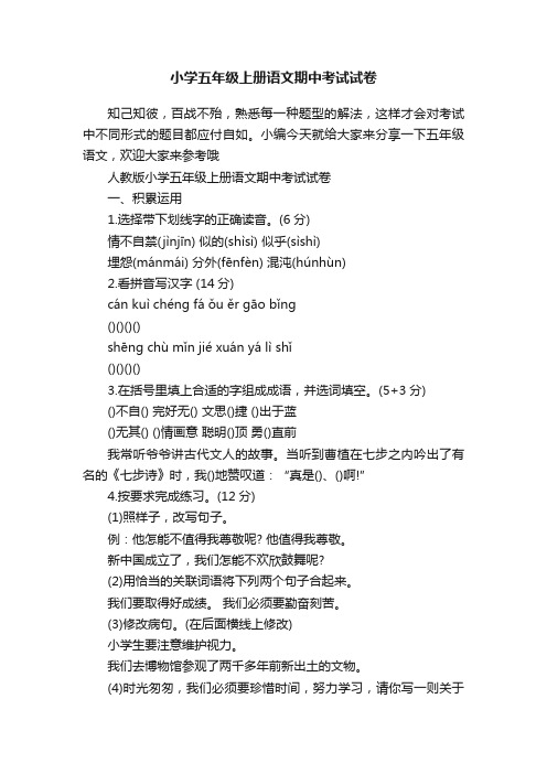 小学五年级上册语文期中考试试卷